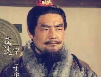 孟达历史图片