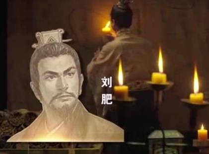 刘肥历史图片