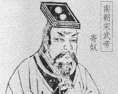 刘裕历史图片