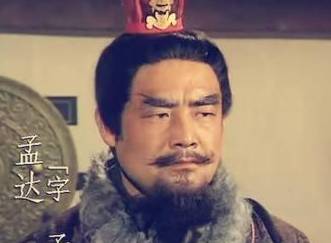 孟达历史图片