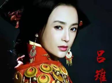 吕雉历史图片