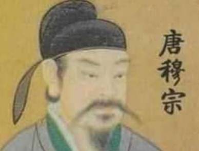唐穆宗历史图片