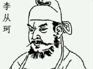 李从珂历史图片