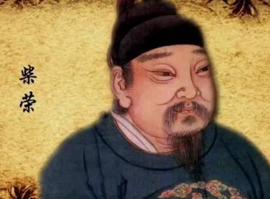 柴荣历史图片
