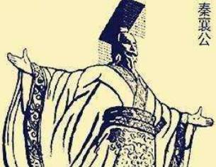 秦襄公历史图片