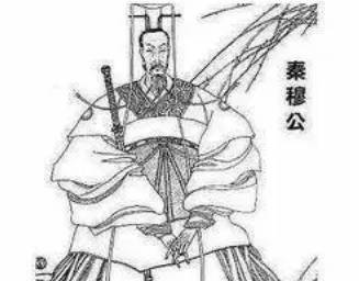 秦穆公历史图片