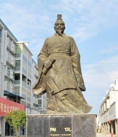 陶侃历史图片