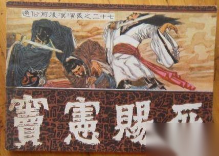 窦宪历史图片