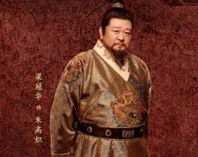 朱高炽历史图片