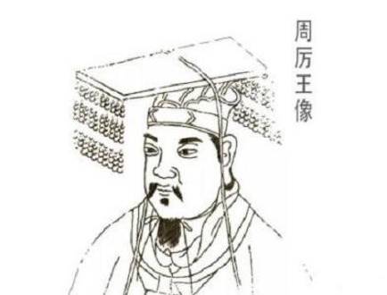 周厉王历史图片