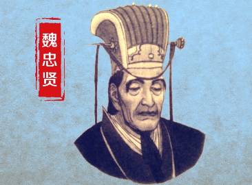 魏忠贤历史图片
