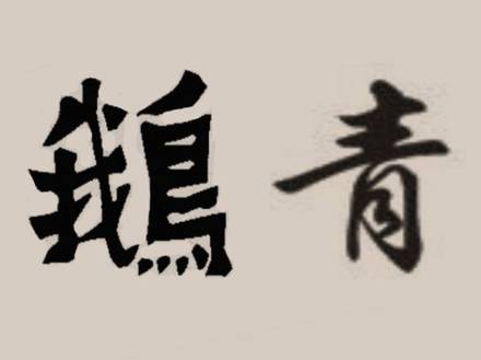 宰相历史图片