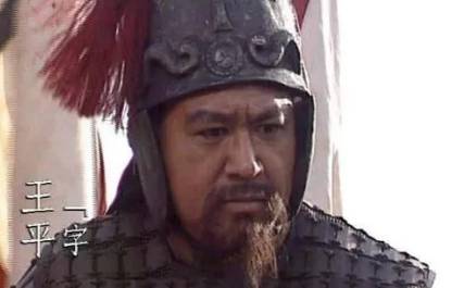 王平历史图片