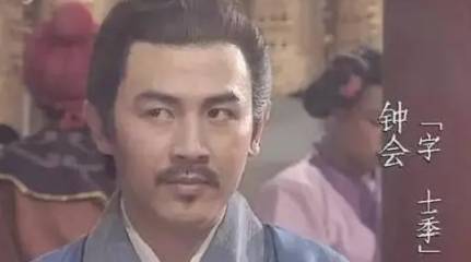 钟会历史图片