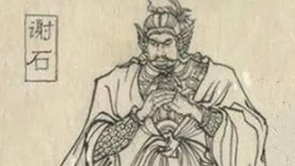 谢石历史图片