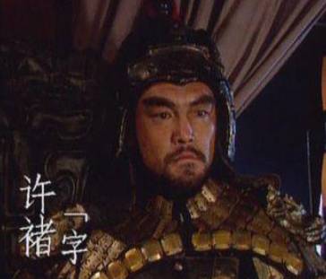 许褚历史图片