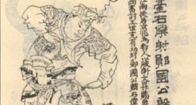 殷峤历史图片