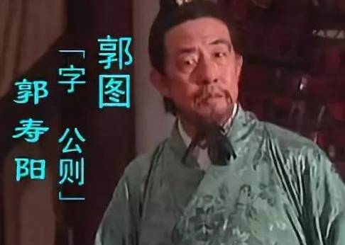 郭图历史图片