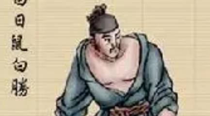 白胜历史图片