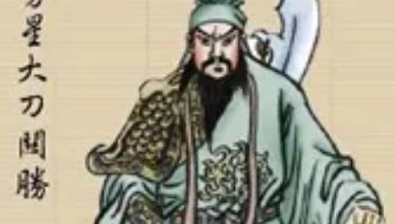 关胜历史图片