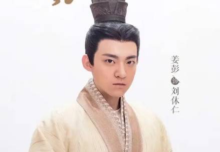 刘休仁历史图片