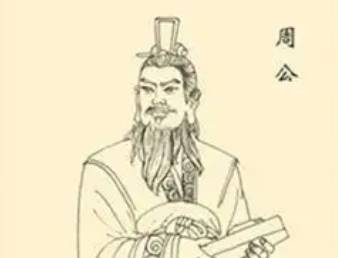 周公旦历史图片