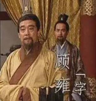 顾雍历史图片