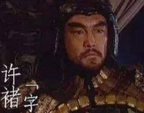 许褚历史图片