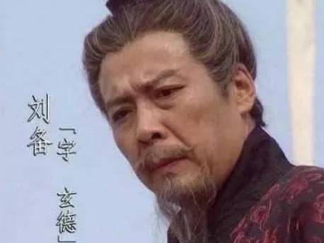 刘备历史图片