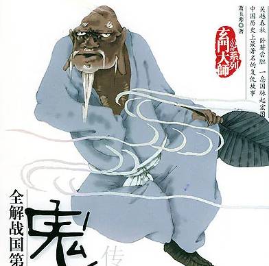 纵横家历史图片