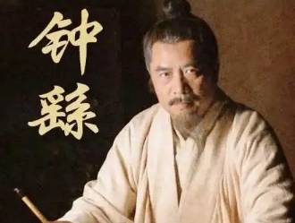 钟繇历史图片