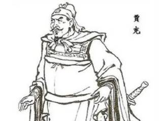 贾充历史图片