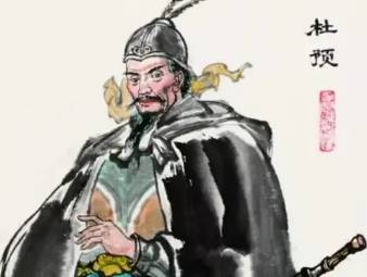 杜预历史图片