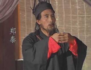 郑泰历史图片