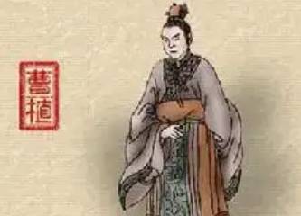 曹植历史图片