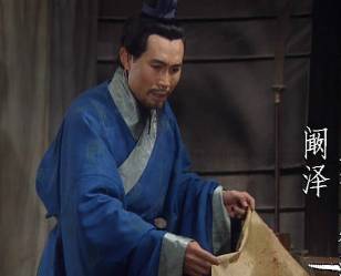 阚泽历史图片