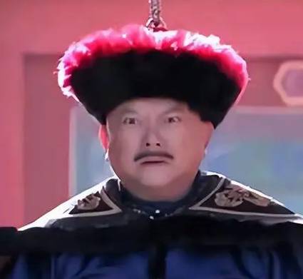 和珅历史图片