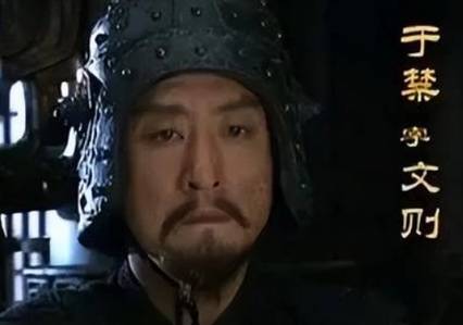 于禁历史图片