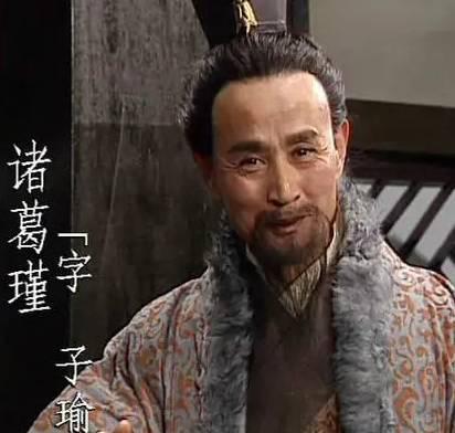 诸葛瑾历史图片