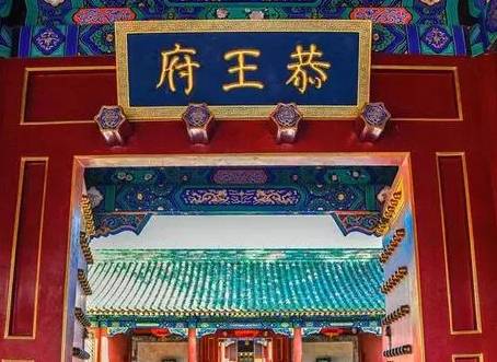 和珅历史图片
