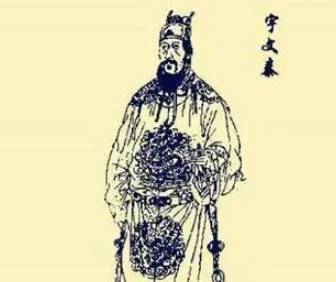 宇文觉历史图片