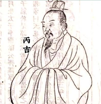 丙吉历史图片