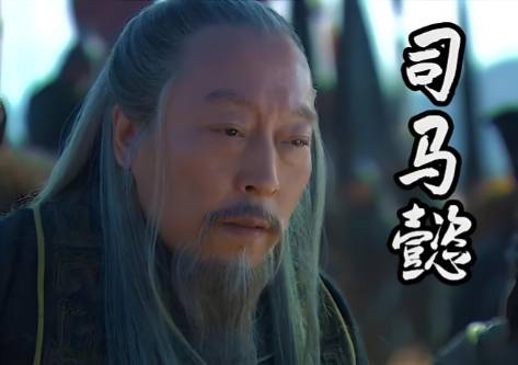司马懿历史图片