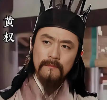 黄权历史图片