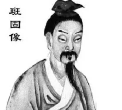 班固历史图片