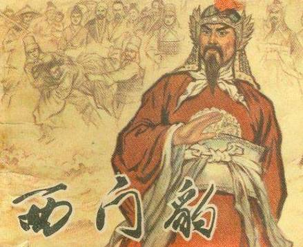 西门豹历史图片