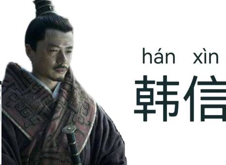 韩信历史图片