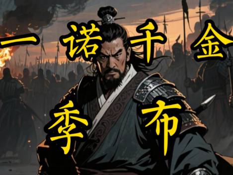 季布历史图片