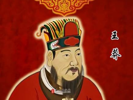 王莽历史图片