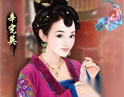 辛宪英历史图片